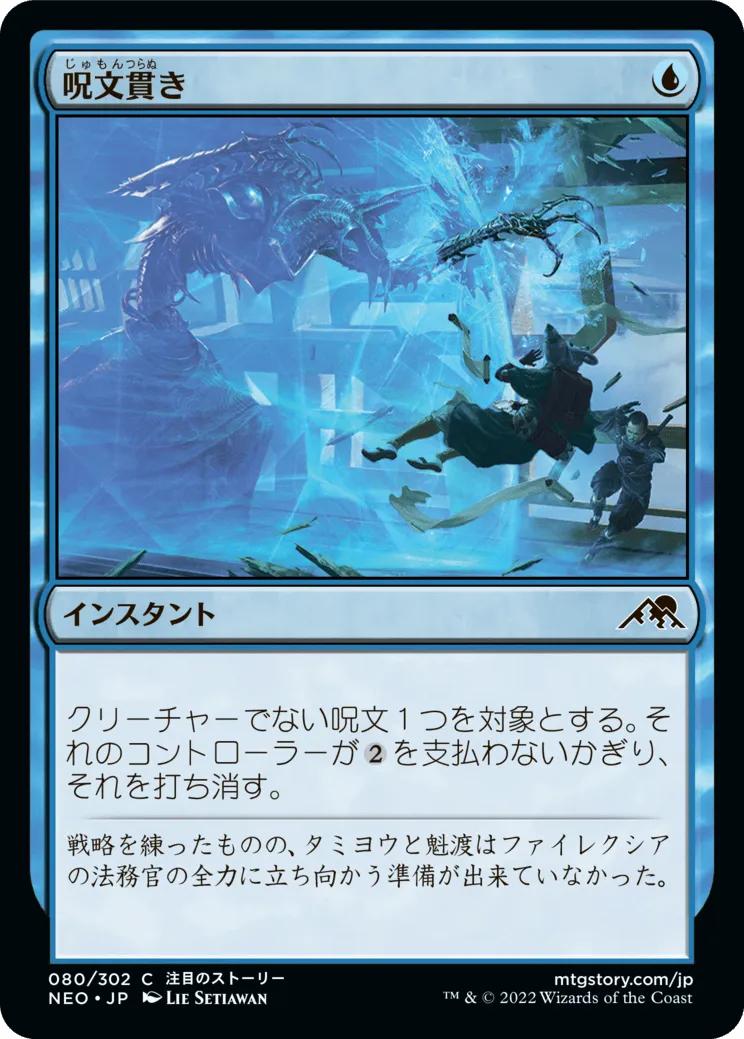 呪文貫き／Spell Pierce - MTGフレーバーテキストwiki | Magic the